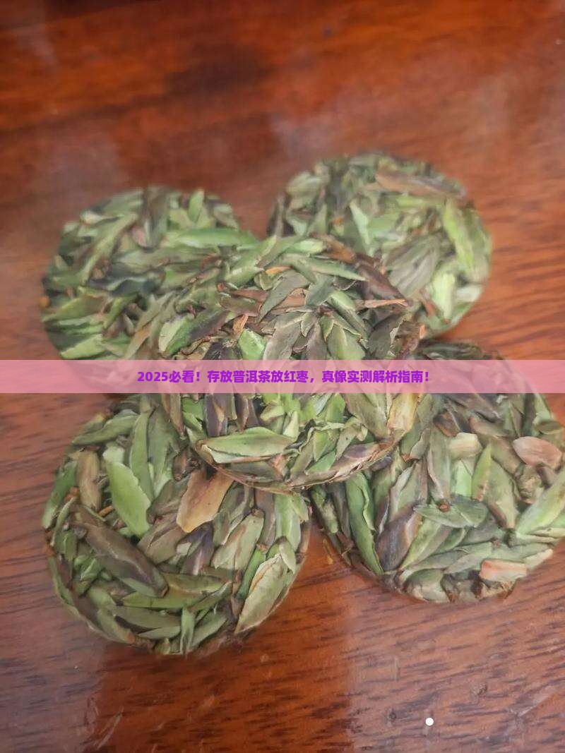 存放普洱茶放红枣可以吗