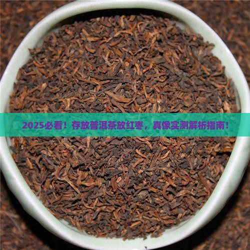 存放普洱茶放红枣可以吗