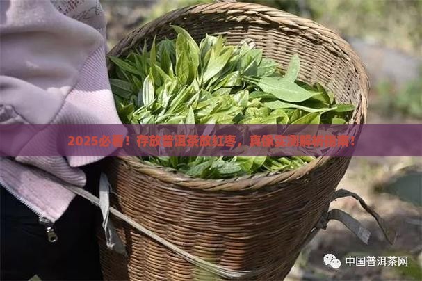存放普洱茶放红枣可以吗