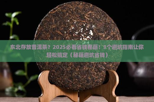 东北存放普洱茶