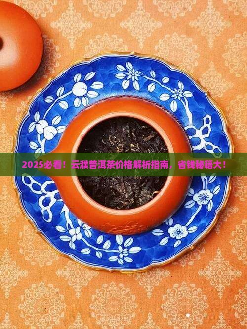 云濮普洱茶问价格