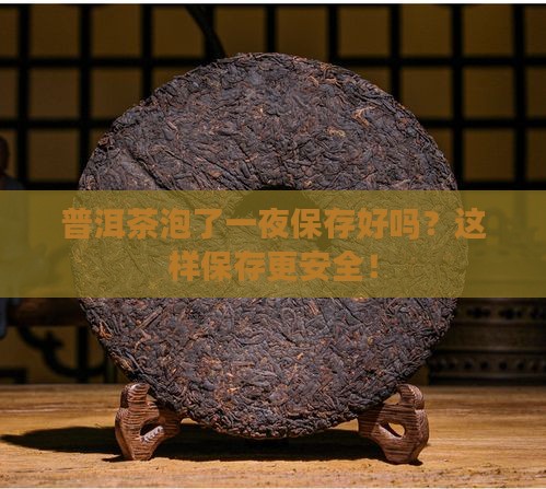 普洱茶泡了一夜保存好吗