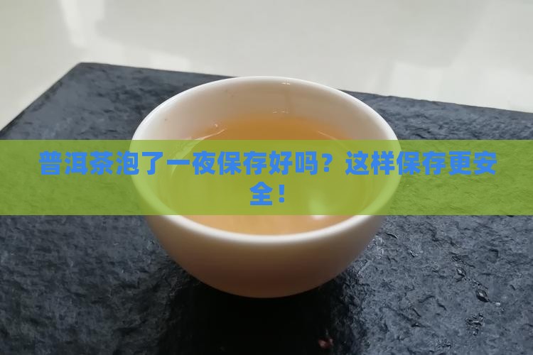 普洱茶泡了一夜保存好吗