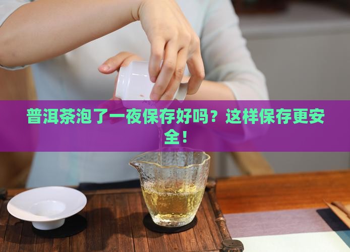 普洱茶泡了一夜保存好吗