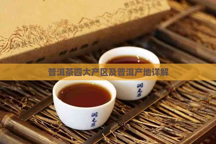 普洱茶详细产地