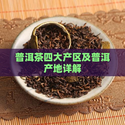 普洱茶详细产地