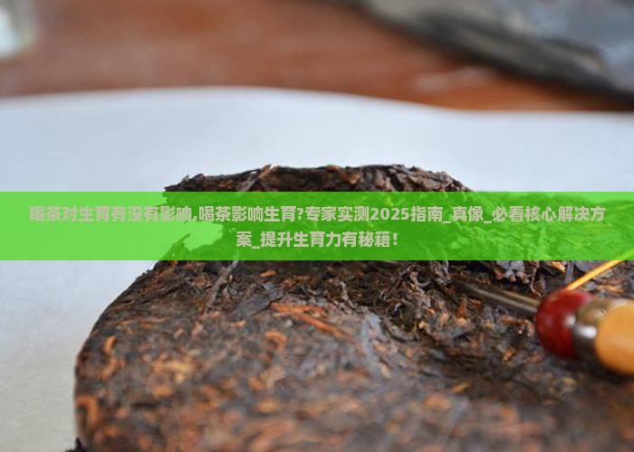 喝茶对生育有没有影响
