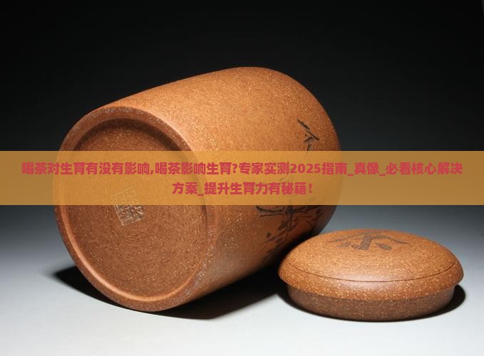 喝茶对生育有没有影响