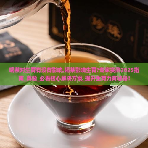 喝茶对生育有没有影响