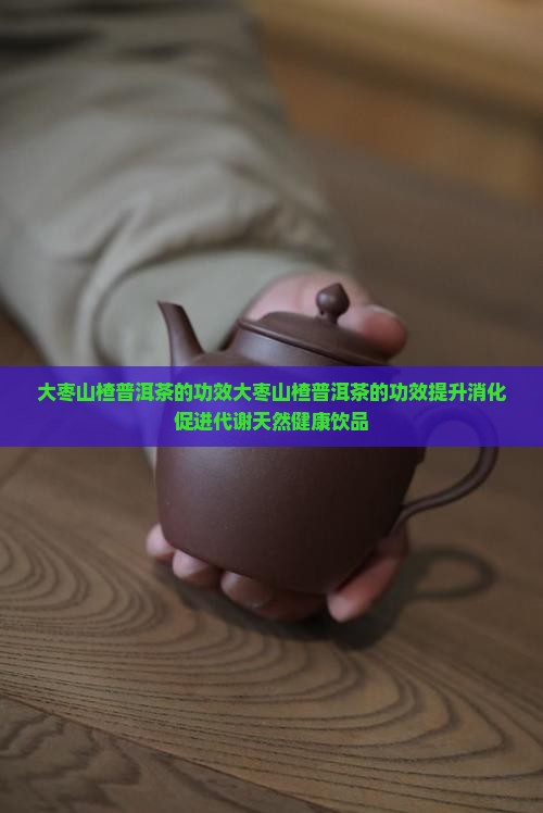 大枣山楂普洱茶的功效