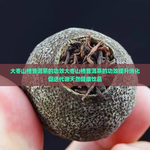 大枣山楂普洱茶的功效