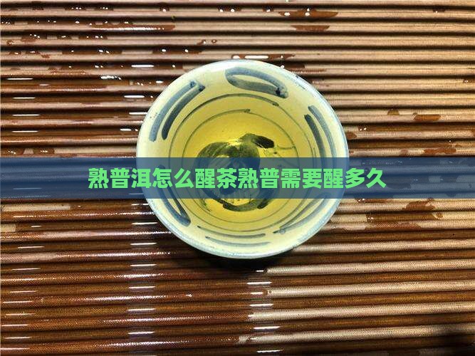熟普洱怎么醒茶熟普需要醒多久