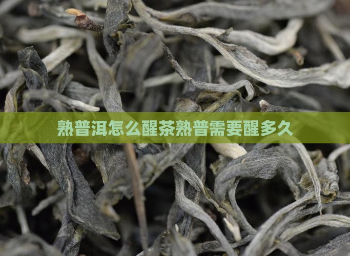 熟普洱怎么醒茶熟普需要醒多久