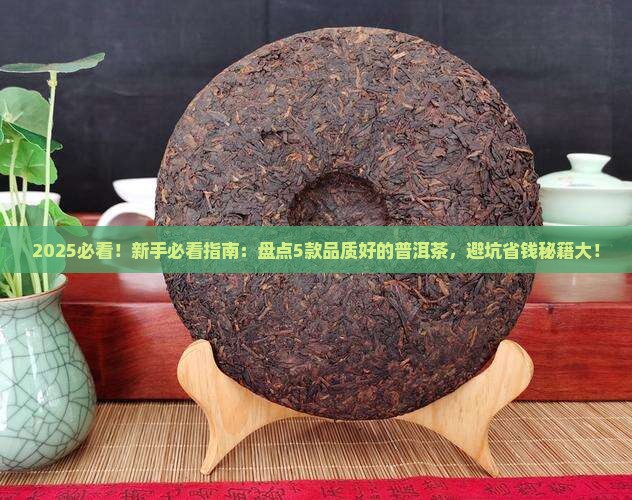 品质比较好的普洱茶有哪些
