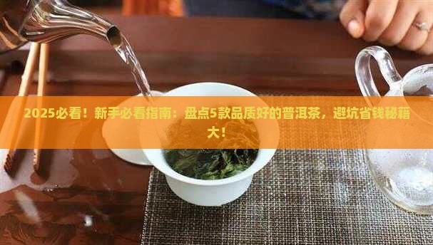 品质比较好的普洱茶有哪些