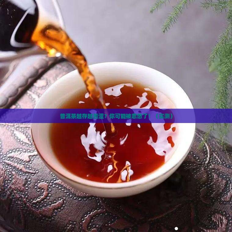 普洱茶越存越苦涩