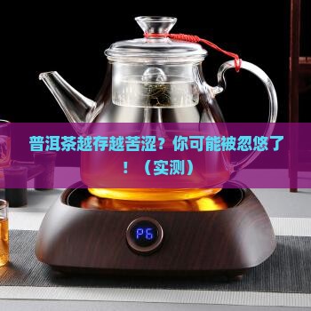普洱茶越存越苦涩