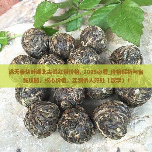 满天春茶叶湖北尖峰红茶价格