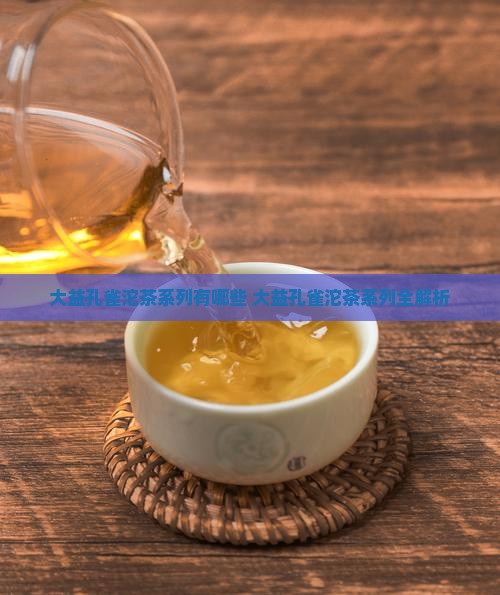 大益孔雀沱茶系列有哪些
