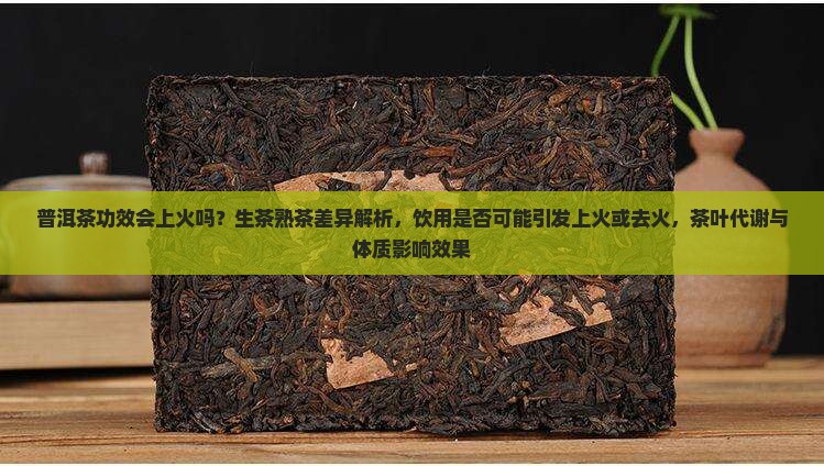 普洱茶功效会上火吗
