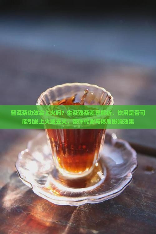 普洱茶功效会上火吗