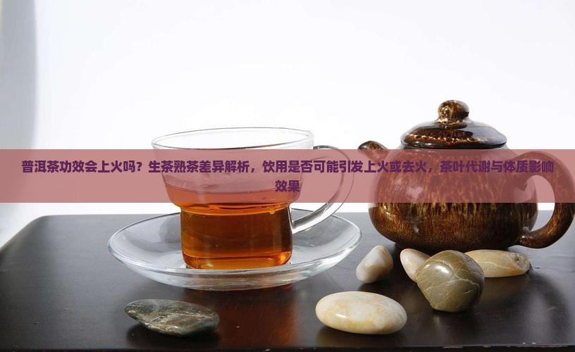 普洱茶功效会上火吗