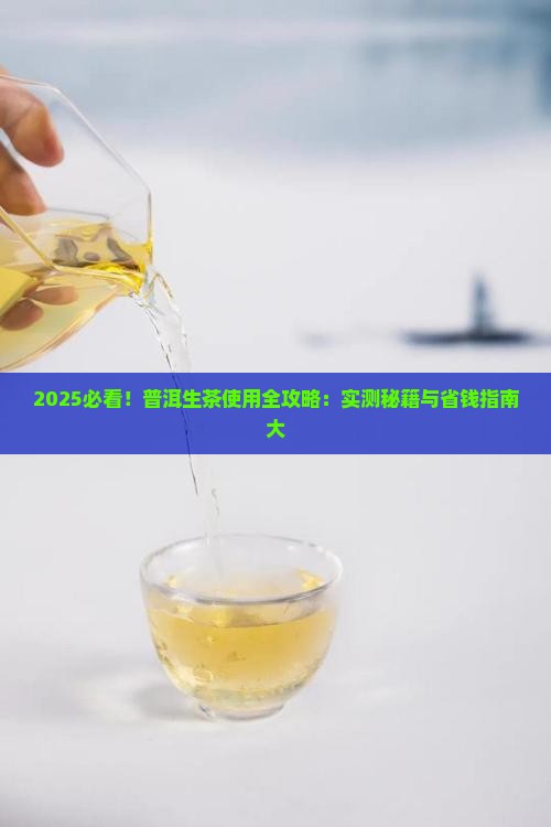 普洱生茶怎么使用