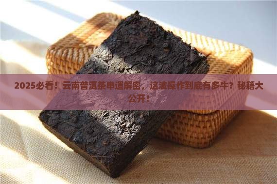 云南普洱茶申遗