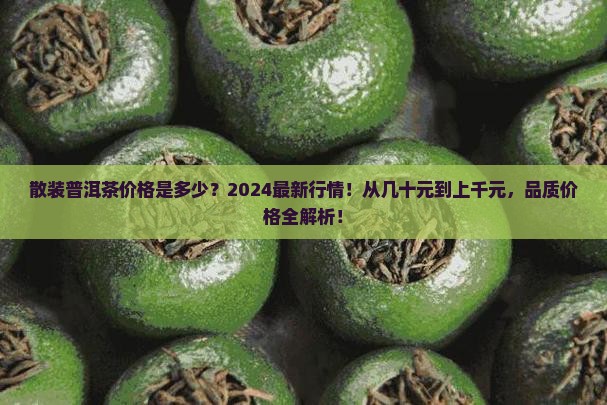 散装普洱茶价格是多少 散装普洱茶价格是多少
