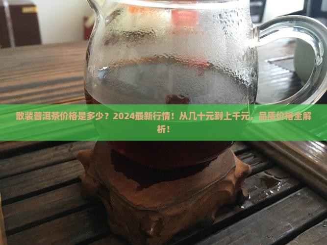 散装普洱茶价格是多少 散装普洱茶价格是多少