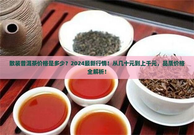 散装普洱茶价格是多少 散装普洱茶价格是多少