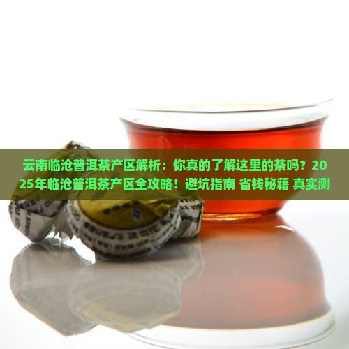 云南临沧普洱茶产区