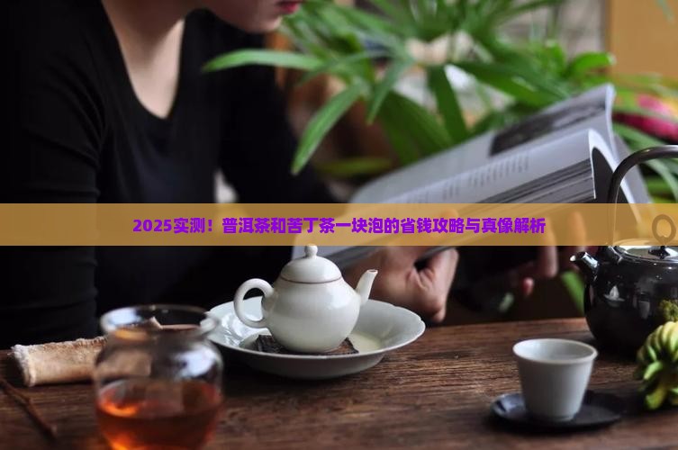 普洱茶和苦丁茶能一块泡吗