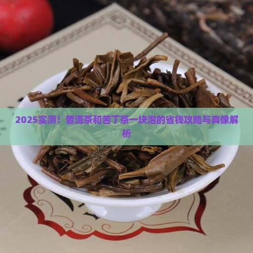 普洱茶和苦丁茶能一块泡吗