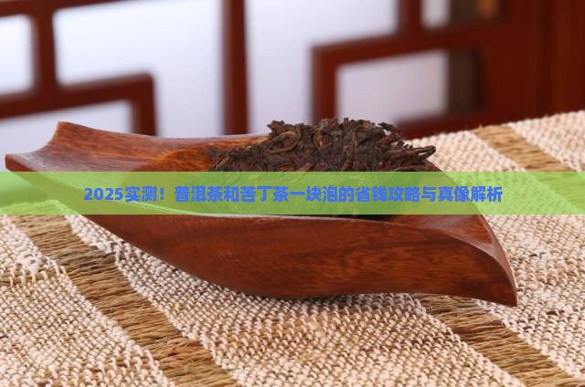 普洱茶和苦丁茶能一块泡吗