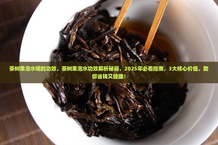 茶树果泡水喝的功效 茶树果泡水喝的功效