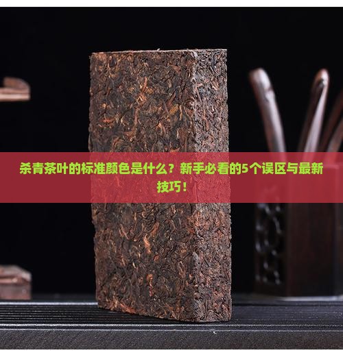 杀青茶叶的标准颜色