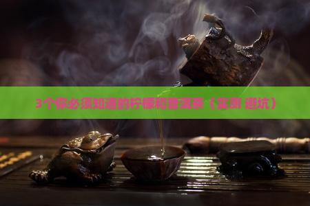 柠檬和普洱茶的功效与禁忌