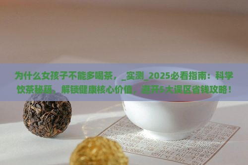 为什么女孩子不能多喝茶 为什么女孩子不能多喝茶