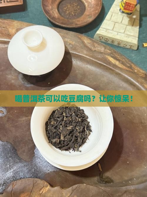 喝普洱茶可以吃豆腐吗