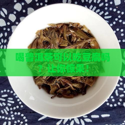 喝普洱茶可以吃豆腐吗