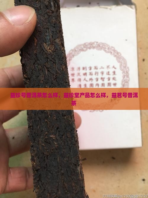 益珍号普洱茶怎么样
