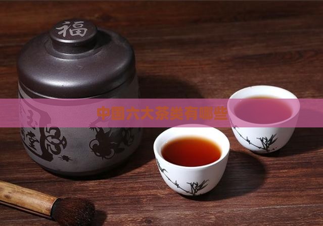 中国六大茶类有哪些