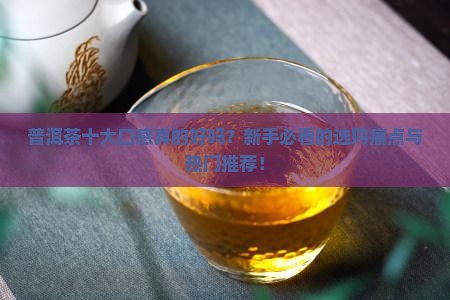 普洱茶十大品牌口感