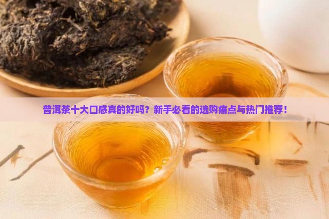 普洱茶十大品牌口感
