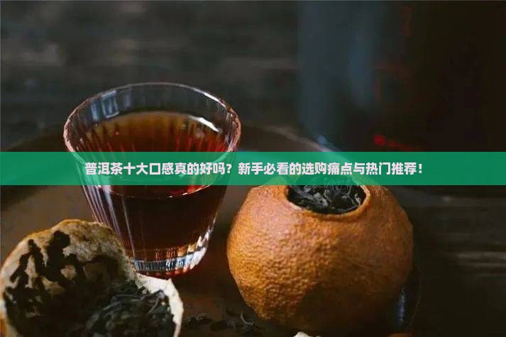 普洱茶十大品牌口感