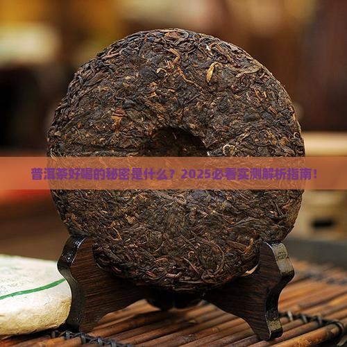 普洱茶感官品质特点是什么