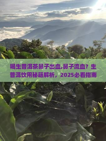 喝生普洱茶鼻子出血