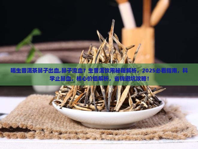 喝生普洱茶鼻子出血