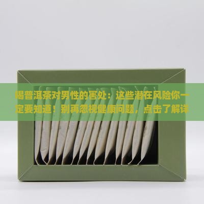 喝普洱茶对男性的害处